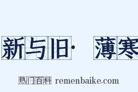 新与旧·薄寒是什么意思的图片